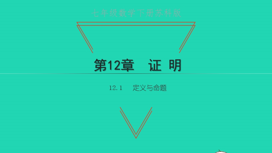 七年级数学下册 第12章 证明12.1 定义与命题教学课件 （新版）苏科版.pptx_第1页