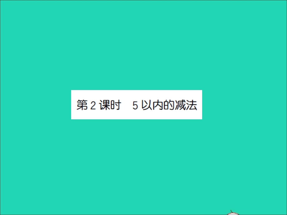 2022一年级数学上册 第8单元 10以内的加法和减法第2课时 5以内的减法习题课件 苏教版.ppt_第1页