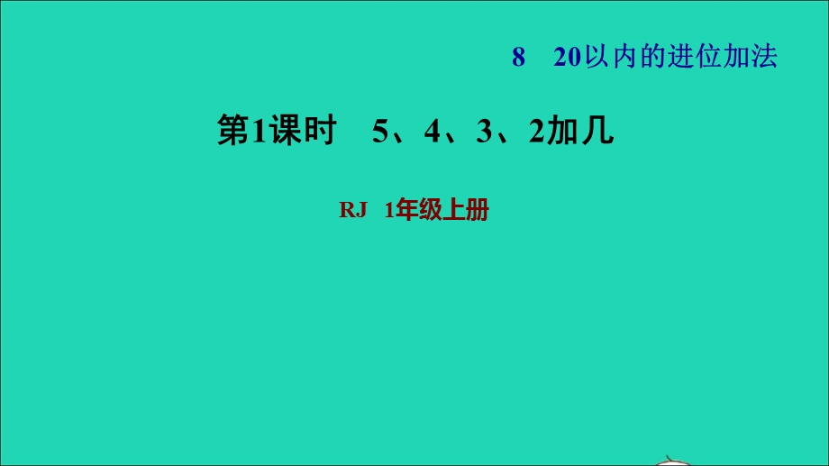 2021一年级数学上册 8 20以内的进位加法第4课时 5、4、3、2加几习题课件 新人教版.ppt_第1页