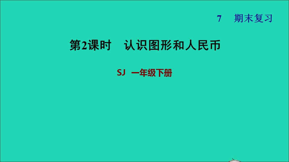 2022一年级数学下册 期末复习2 认识图形和人民币课件 苏教版.ppt_第1页