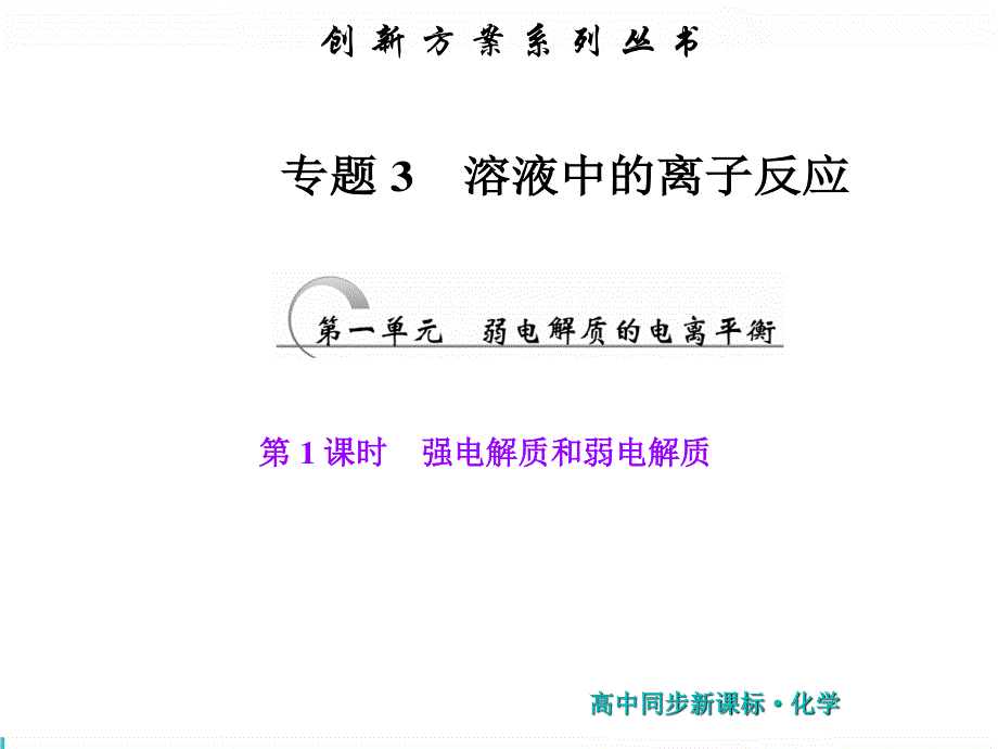 2019新一线同步高中化学选修四（苏教版）课件：第1部分 专题3 第一单元 第1课时 强电解质和弱电解质 .ppt_第1页