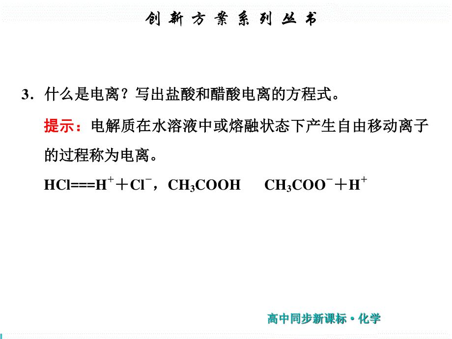 2019新一线同步高中化学选修四（苏教版）课件：第1部分 专题3 第一单元 第1课时 强电解质和弱电解质 .ppt_第3页