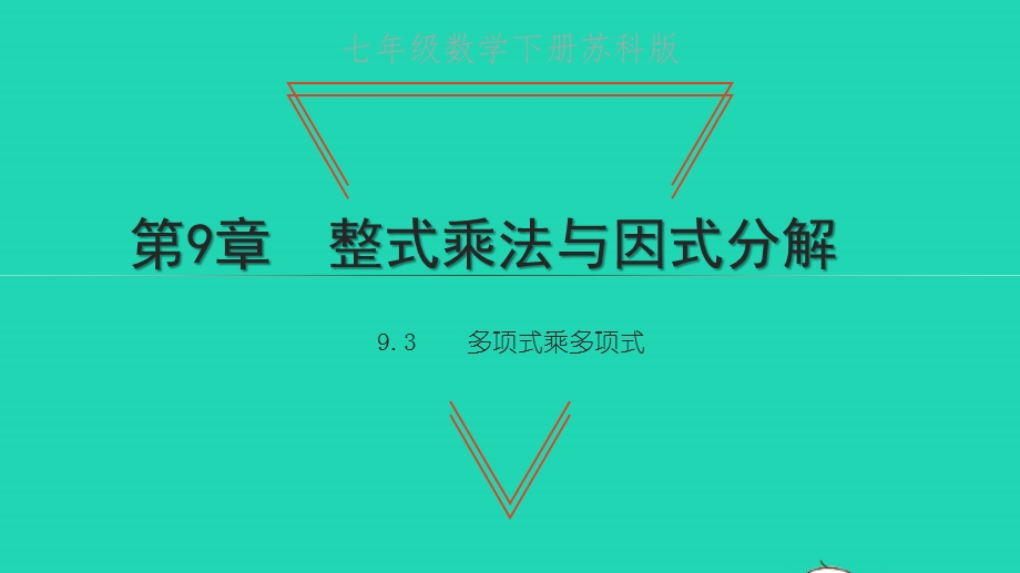 七年级数学下册 第9章 整式乘法与因式分解9.3 多项式乘多项式教学课件 （新版）苏科版.pptx_第1页