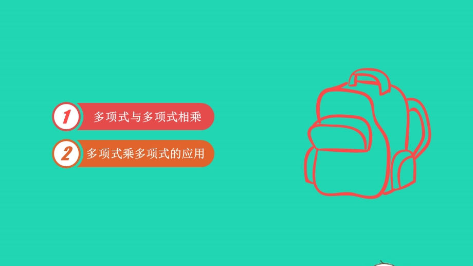 七年级数学下册 第9章 整式乘法与因式分解9.3 多项式乘多项式教学课件 （新版）苏科版.pptx_第2页