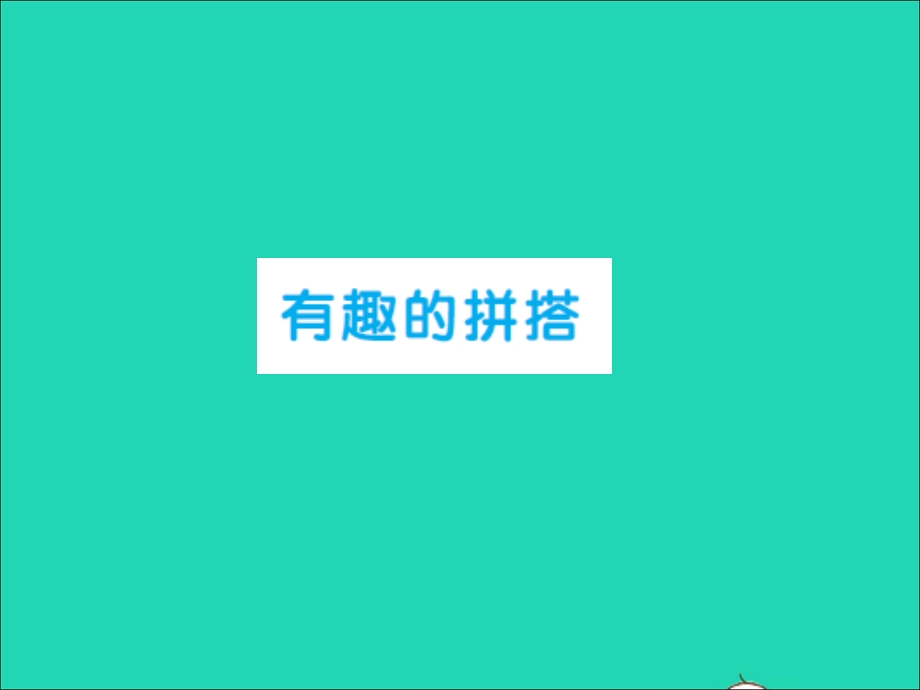 2022一年级数学上册 第6单元 认识图形（一）有趣的拼搭习题课件 苏教版.ppt_第1页