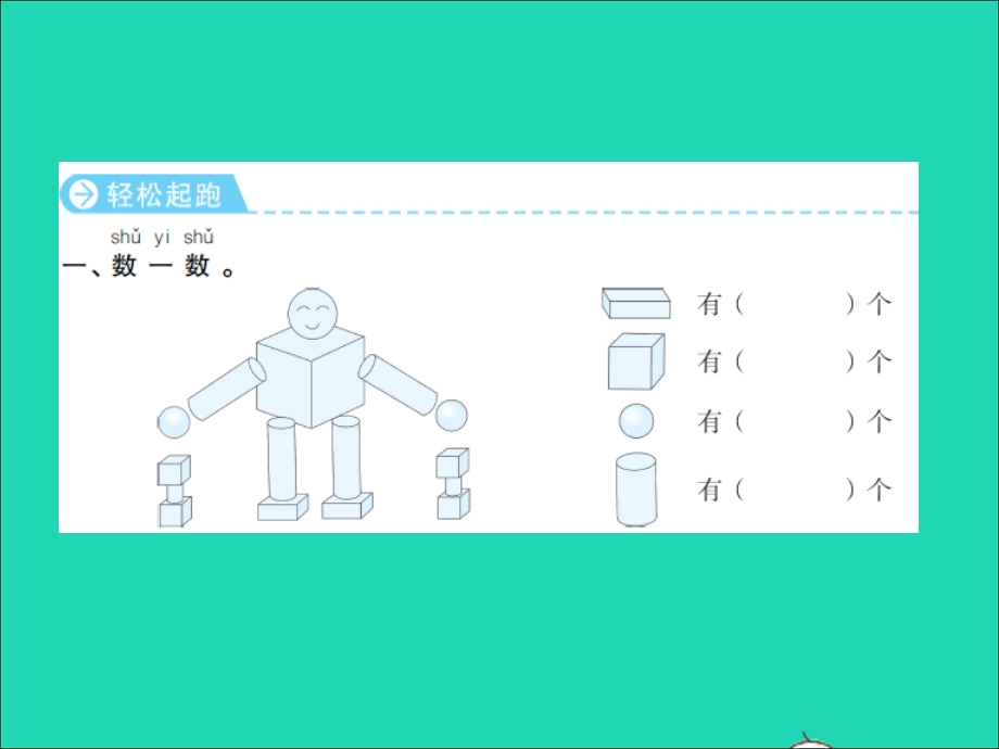 2022一年级数学上册 第6单元 认识图形（一）有趣的拼搭习题课件 苏教版.ppt_第2页