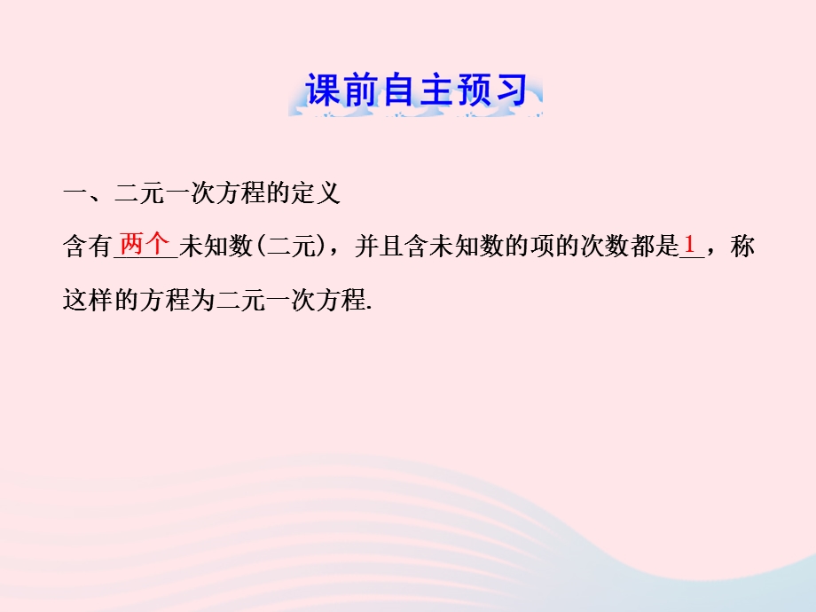 七年级数学下册 第1章 二元一次方程组 1建立二元一次方程组习题课件 （新版）湘教版.ppt_第2页