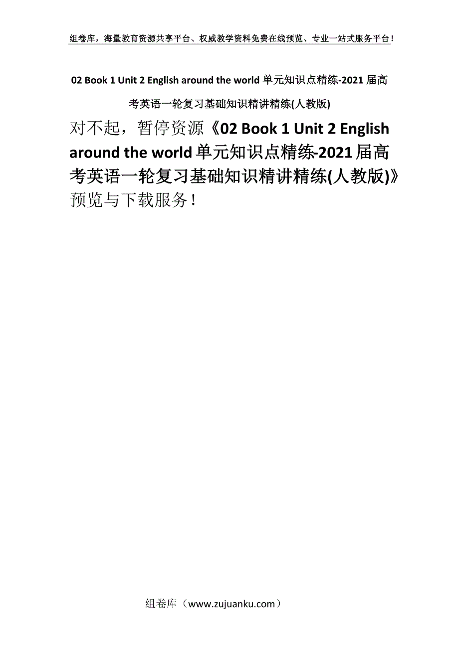 02 Book 1 Unit 2 English around the world单元知识点精练-2021届高考英语一轮复习基础知识精讲精练(人教版).docx_第1页