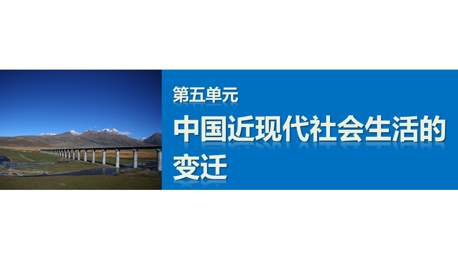 2016-2017学年历史人教版必修2课件：第五单元 中国近现代社会生活的变迁 学习总结 .pptx_第1页