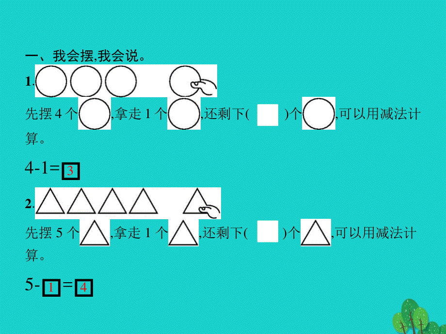 2022一年级数学上册 3 5以内数的认识和加减法第7课时 减法课件 新人教版.pptx_第2页