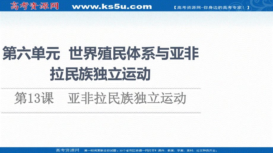 2021-2022同步新教材历史部编版中外历史纲要下课件：第6单元 第13课　亚非拉民族独立运动 .ppt_第1页