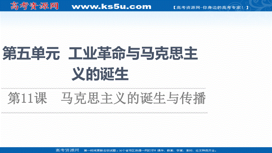 2021-2022同步新教材历史部编版中外历史纲要下课件：第5单元 第11课　马克思主义的诞生与传播 .ppt_第1页