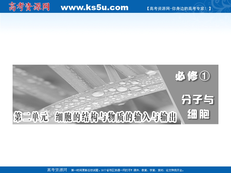 2012三维设计高三生物一轮复习：必修①第二单元第一讲细胞膜与细胞核（含生物膜的流动镶嵌模型）（人教新课标）.ppt_第1页