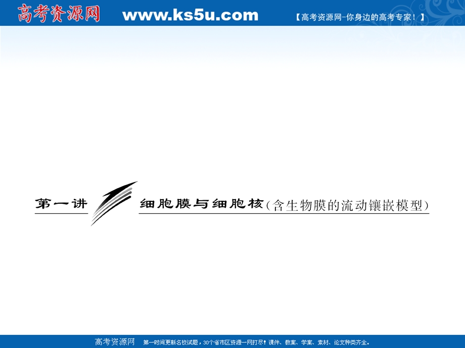 2012三维设计高三生物一轮复习：必修①第二单元第一讲细胞膜与细胞核（含生物膜的流动镶嵌模型）（人教新课标）.ppt_第2页