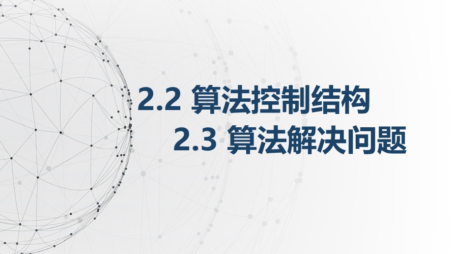 2-2算法的控制结构 2-3用算法解决问题的过程课件-2021-2022学年高中信息技术浙教版（2019）必修1.pptx_第1页