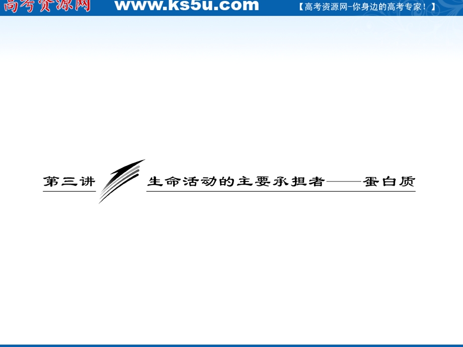 2012三维设计高三生物一轮复习：必修①第一单元第三讲生命活动的主要承担者——蛋白质（人教新课标）.ppt_第1页