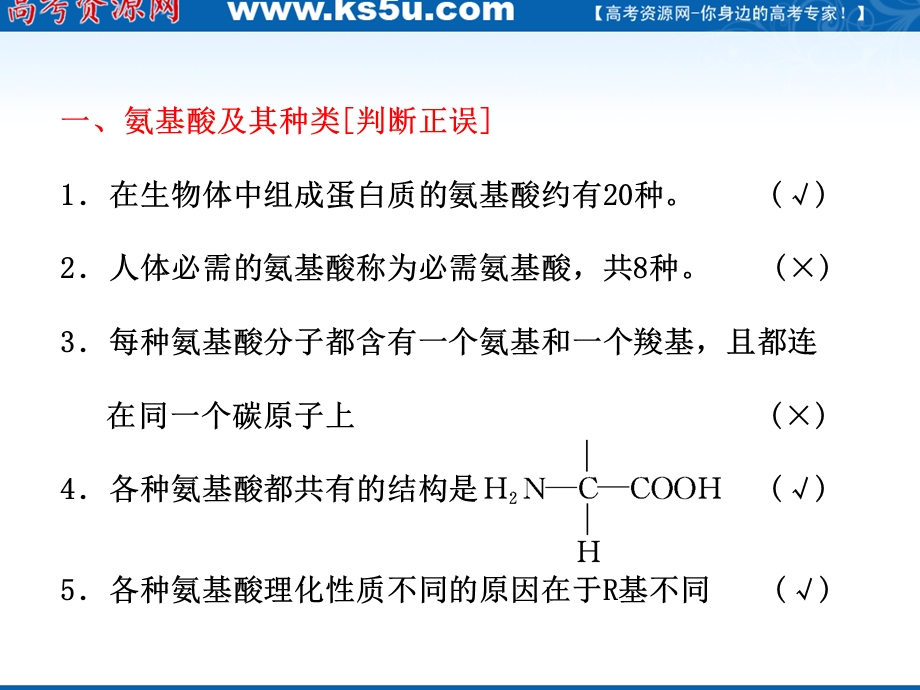 2012三维设计高三生物一轮复习：必修①第一单元第三讲生命活动的主要承担者——蛋白质（人教新课标）.ppt_第3页