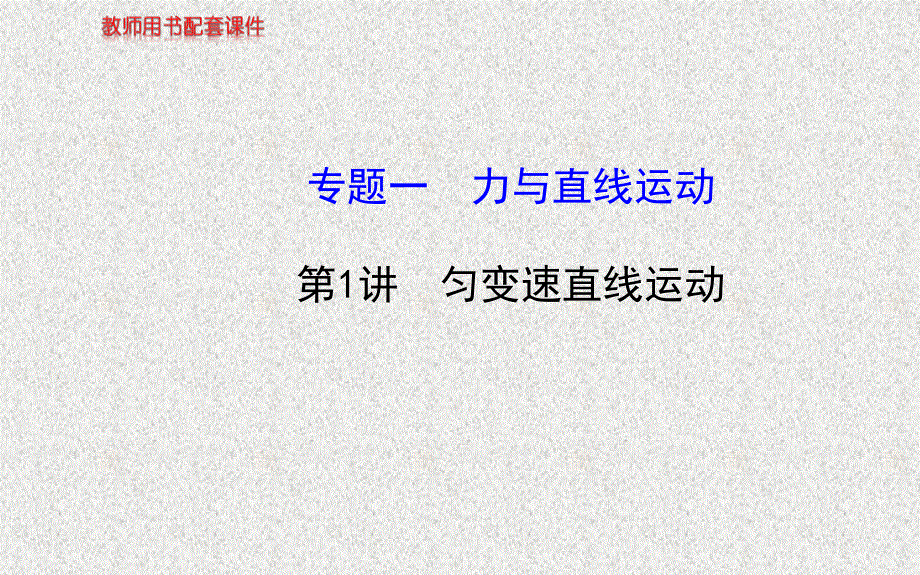 2014四川物理《高考专题》（二轮）复习课件：专题一第1讲匀变速直线运动.ppt_第1页