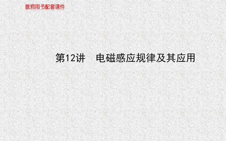 2014四川物理《高考专题》（二轮）复习课件：专题五第12讲电磁感应规律及其应用.ppt_第1页