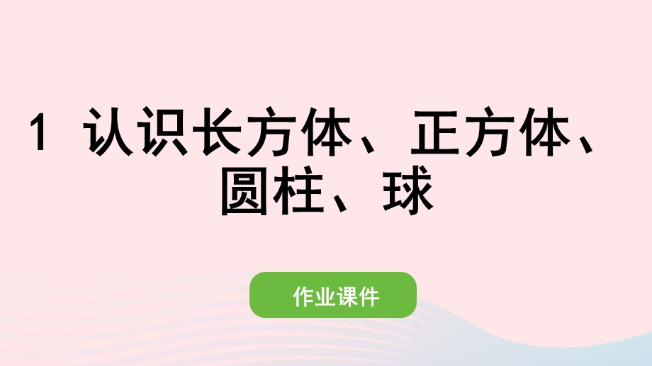 2022一年级数学上册 4 认识图形（一）1 认识长方体、正方体、圆柱、球作业课件 新人教版.pptx_第1页