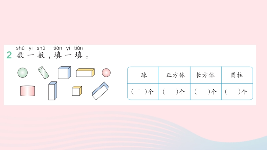 2022一年级数学上册 4 认识图形（一）1 认识长方体、正方体、圆柱、球作业课件 新人教版.pptx_第3页