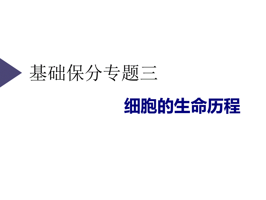 2020三维设计 生物二轮配套课件（人教版）第一板块 以细胞为核心的细胞系统 基础保分专题三 细胞的生命历程 .ppt_第1页