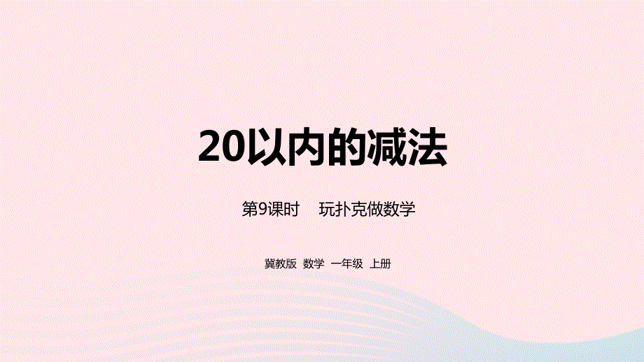 2023一年级数学上册 第9单元 20以内的减法第9课时 玩扑克做数学教学课件 冀教版.pptx_第1页