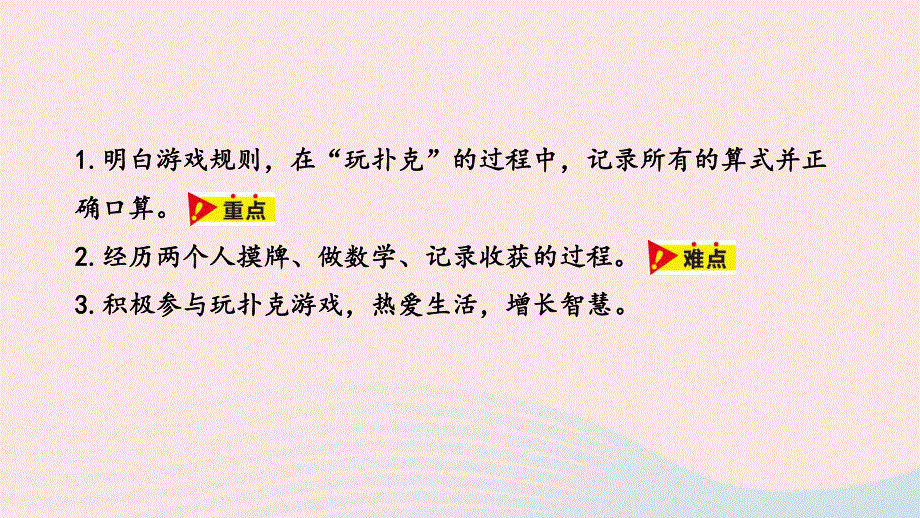 2023一年级数学上册 第9单元 20以内的减法第9课时 玩扑克做数学教学课件 冀教版.pptx_第2页