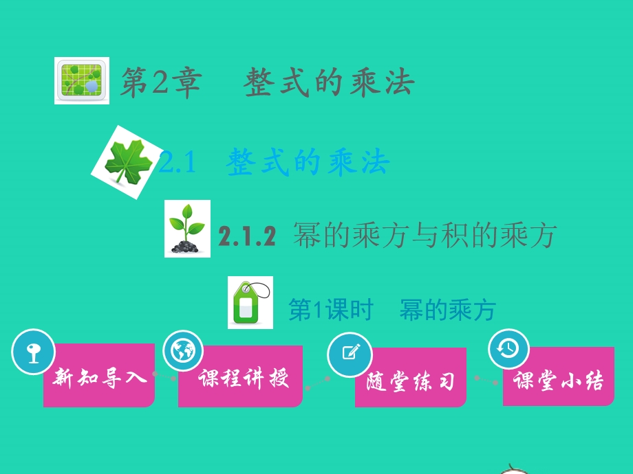 七年级数学下册 第2章 整式的乘法2.pptx_第1页