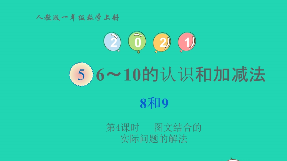 2022一年级数学上册 5 6-10的认识和加减法 2 8和9第4课时 图文结合的实际问题的解法教学课件 新人教版.pptx_第1页