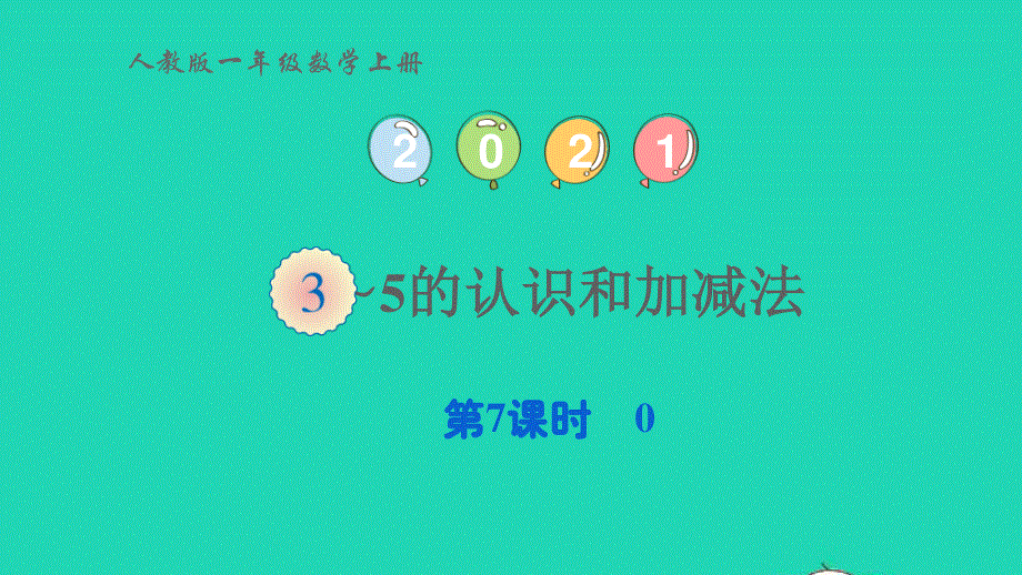 2022一年级数学上册 3 1-5的认识和加减法第7课时 0教学课件 新人教版.pptx_第1页