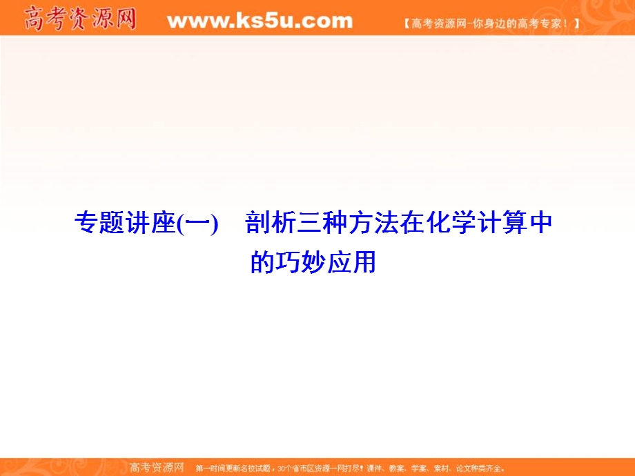 2020人教版高三化学一轮复习课件：第一章 专题讲座（一）　剖析三种方法在化学计算中的巧妙应用（共19张PPT） .ppt_第1页