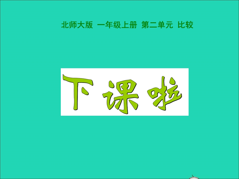 2022一年级数学上册 第2单元 比较2.ppt_第1页