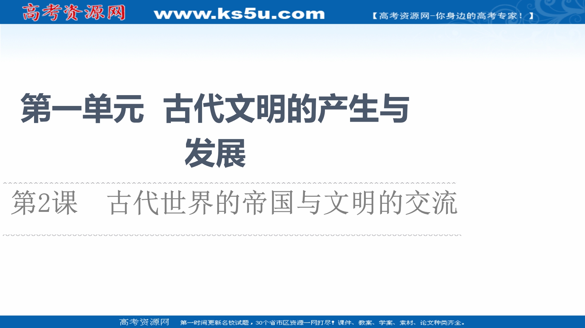 2021-2022同步新教材历史部编版中外历史纲要下课件：第1单元 第2课　古代世界的帝国与文明的交流 .ppt_第1页