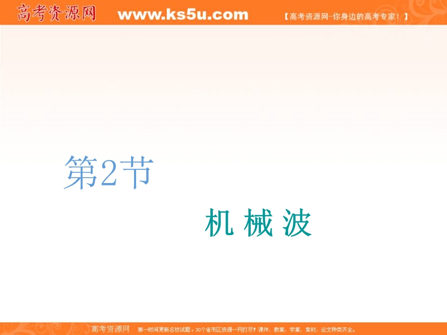 2020人教新课标物理总复习课件：第十四章 第2节 机械波 .ppt_第1页