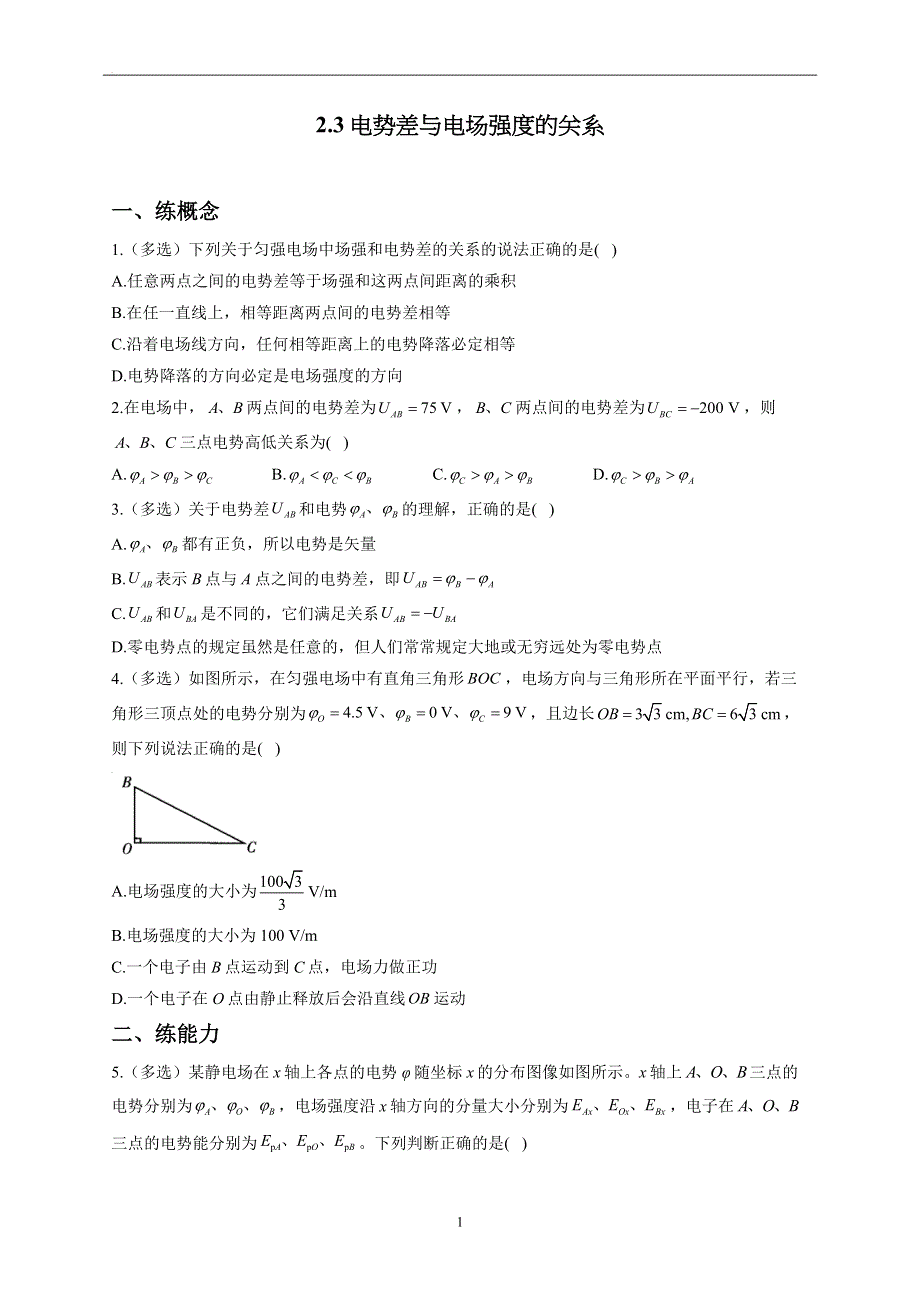 2-3电势差与电场强度的关系——2022-2023学年高二物理鲁科版（2019）必修第三册同步课时训练.docx_第1页