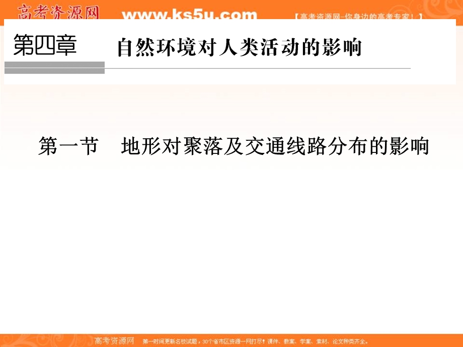 -学业水平考试2016-2017高中地理必修一（浙江专用 湘教版）课件：第四章 自然环境对人类活动的影响 第一节 .ppt_第1页