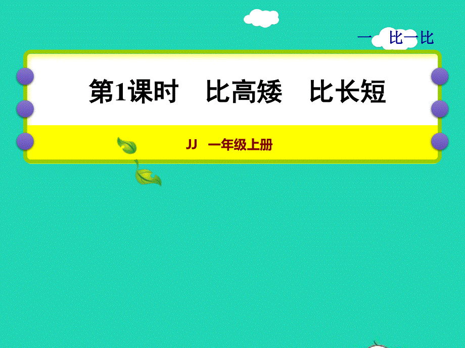 2021一年级数学上册 一 比一比第1课时 比高矮 比长短授课课件 冀教版.ppt_第1页