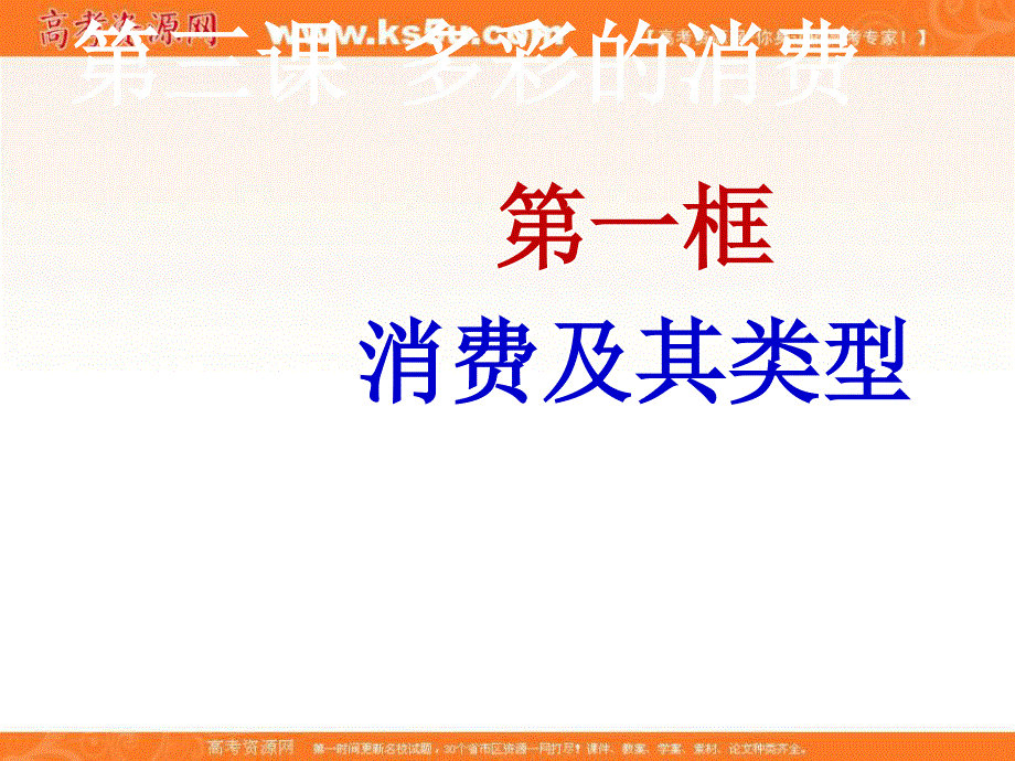 2016-2017学年人教版政治必修一课件：1-3多彩的消费 （共22张PPT） .ppt_第1页