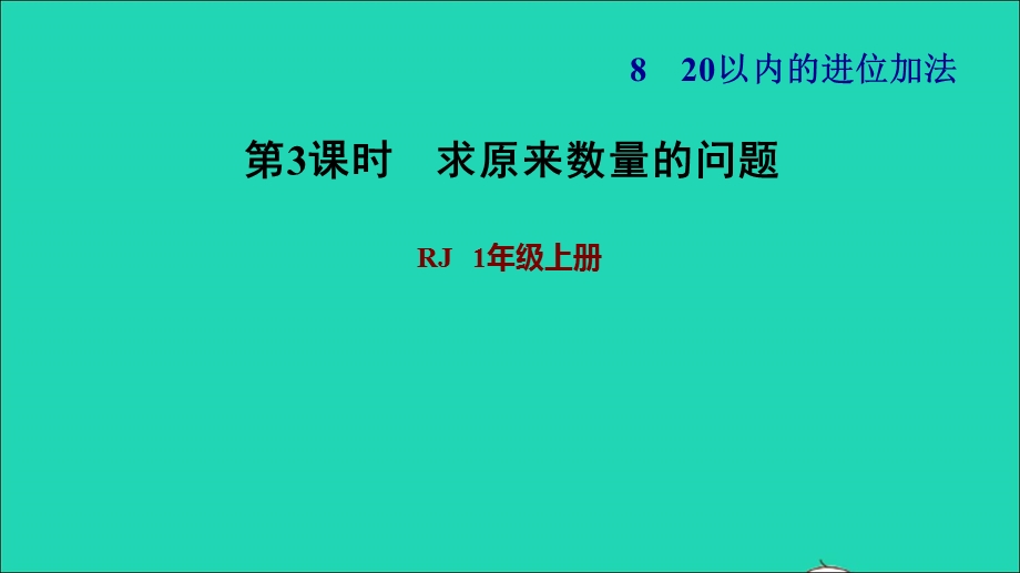 2021一年级数学上册 8 20以内的进位加法第6课时 求原来的数量的问题习题课件 新人教版.ppt_第1页