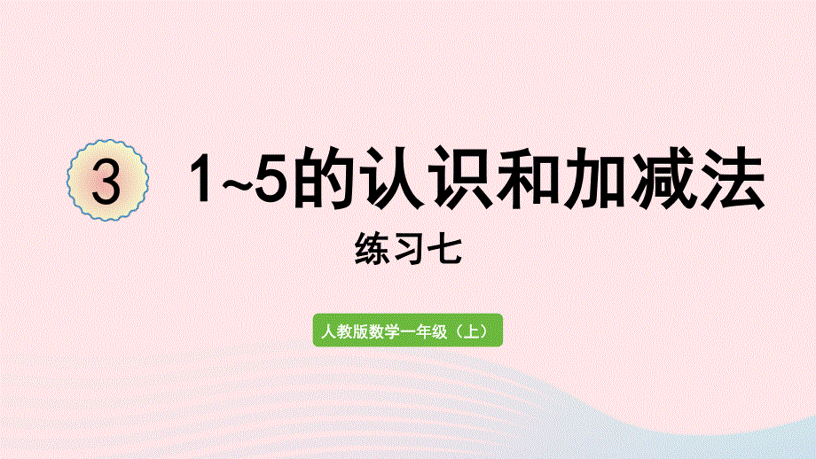 2022一年级数学上册 3 1-5的认识和加减法练习七教学课件 新人教版.pptx_第1页