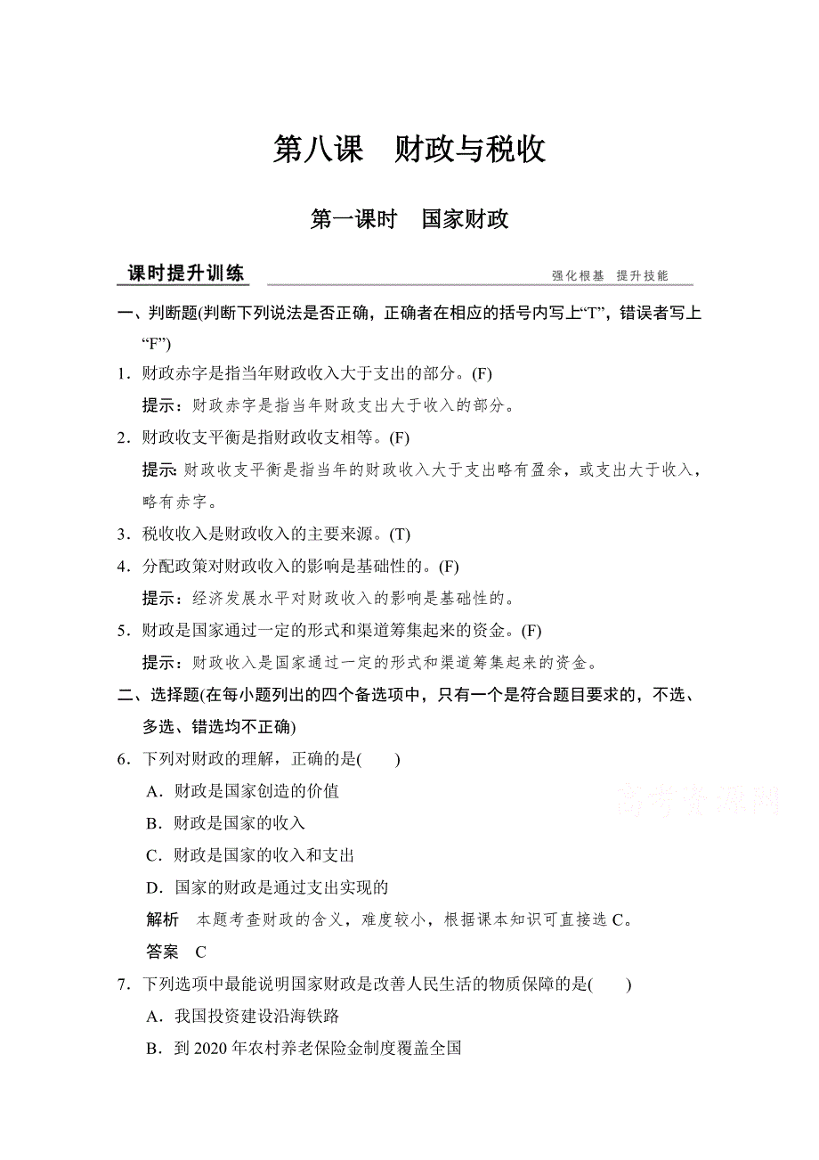 -学业水平考试2016-2017高中政治必修一（浙江专用人教版）习题 第三单元 收入与分配 第八课 第一课时 习题 WORD版含答案.doc_第1页