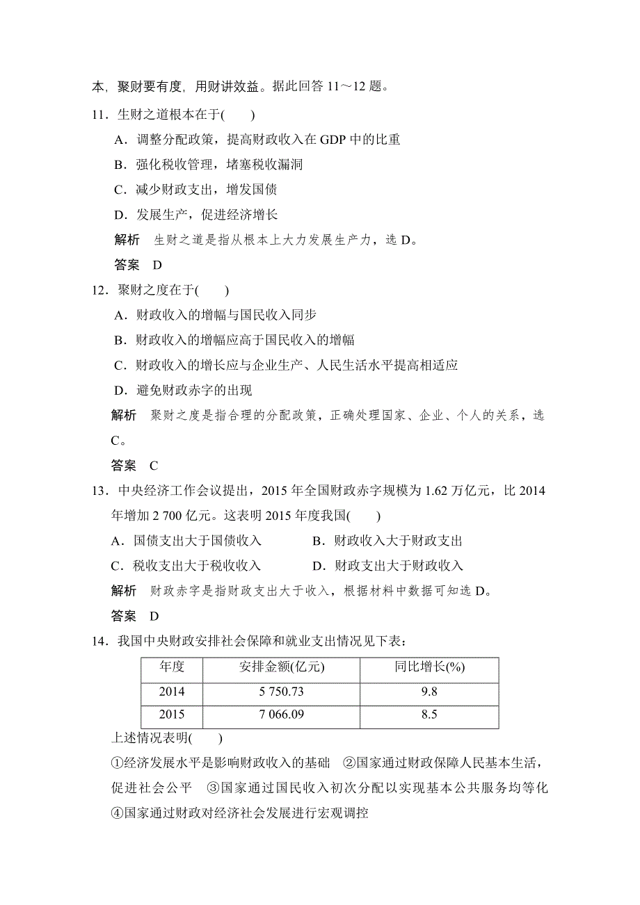 -学业水平考试2016-2017高中政治必修一（浙江专用人教版）习题 第三单元 收入与分配 第八课 第一课时 习题 WORD版含答案.doc_第3页