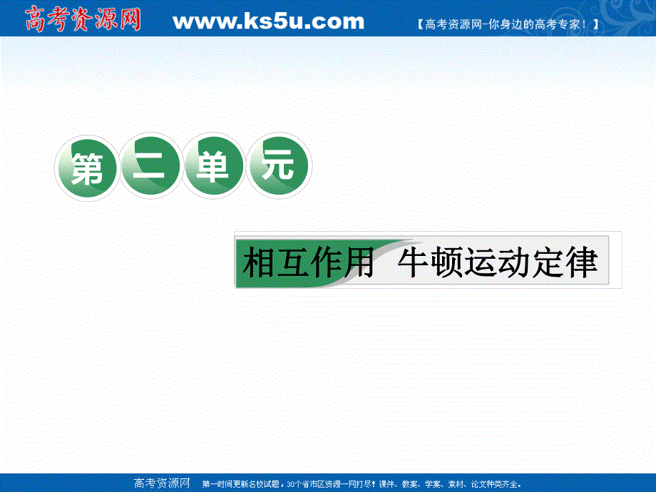 2019学年高中一轮复习物理通用版课件：第二单元 教材回顾（一） 重力、弹力、摩擦力 .ppt_第1页