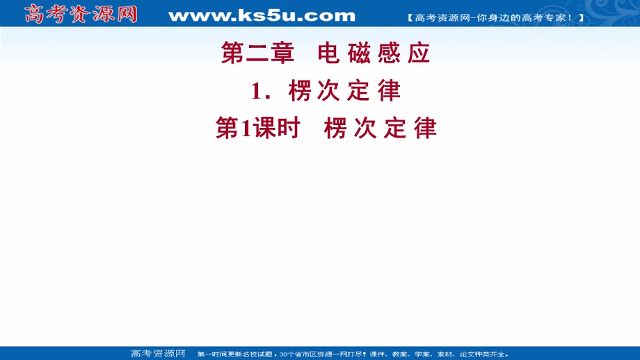 2021-2022人教版物理选择性必修二课件：第二章 1-第1课时 楞 次 定 律 .ppt_第1页