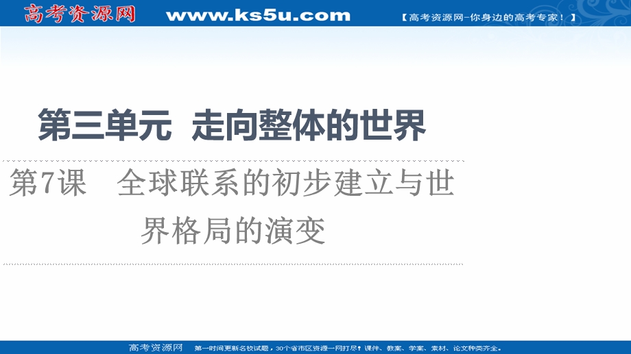 2021-2022同步新教材历史部编版中外历史纲要下课件：第3单元 第7课　全球联系的初步建立与世界格局的演变 .ppt_第1页