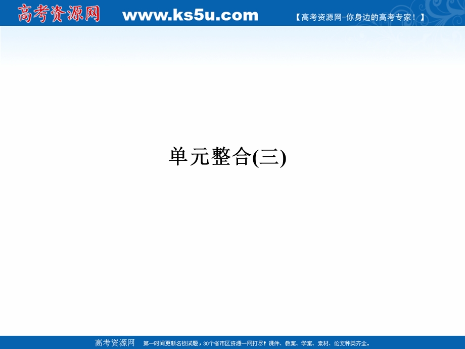 -学业水平考试2016-2017高中政治必修四（浙江专用 人教版）课件：单元整合3 .ppt_第1页