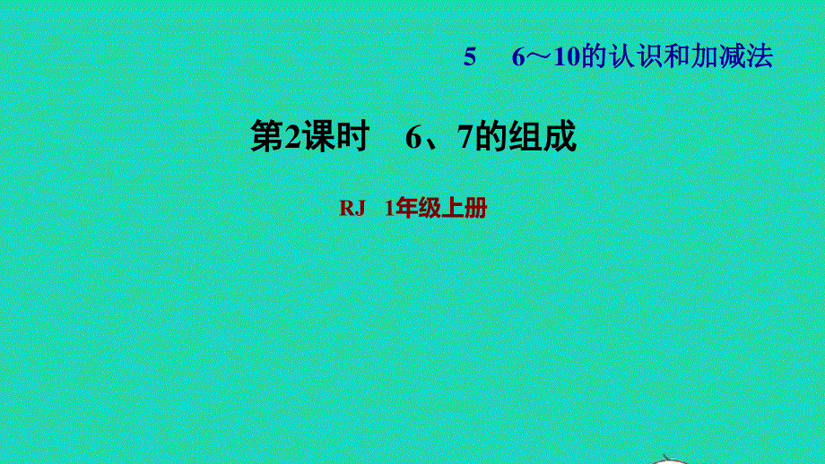 2021一年级数学上册 5 6-10的认识和加减法第2课时 6和7的组成习题课件 新人教版.ppt_第1页