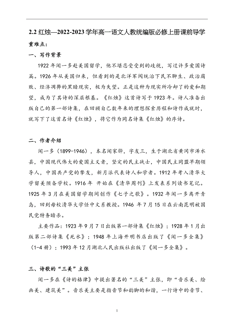 2-2 红烛—2022-2023学年高一语文人教统编版必修上册课前导学案.docx_第1页