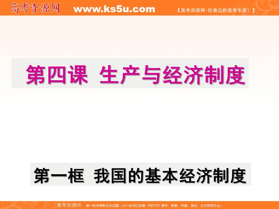 2016-2017学年人教版政治必修一课件：2-4-2 我国的基本经济制度 （共25张PPT） .ppt_第2页